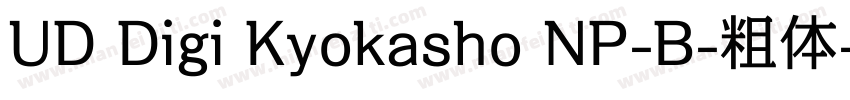 UD Digi Kyokasho NP-B-粗体字体转换